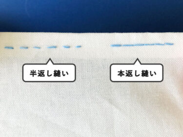 【手縫い】本返し縫い・半返し縫いのやり方と用途【強度UP】