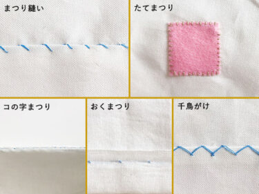まつり縫いのやり方と種類