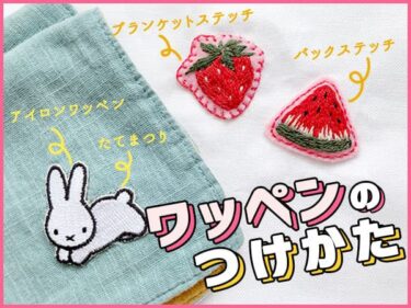 【手縫い】取れにくい！ワッペンの付け方・縫い付け方