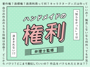 ハンドメイドの権利（著作権、商標権など）
