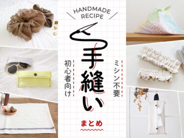 【作り方あり】ミシン不要！手縫いで作れる布小物10選（初心者向け）