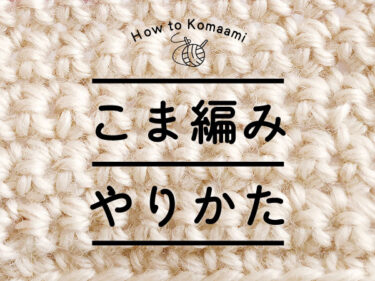 【かぎ針】細編み（こまあみ）のやり方・きれいに編むコツ