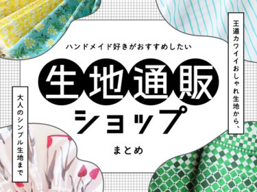 手芸好きがおすすめする生地通販ショップまとめ