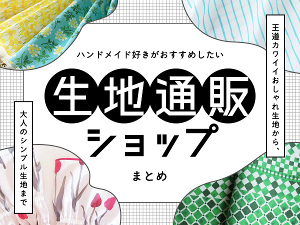 手芸好きがおすすめする生地通販ショップまとめ