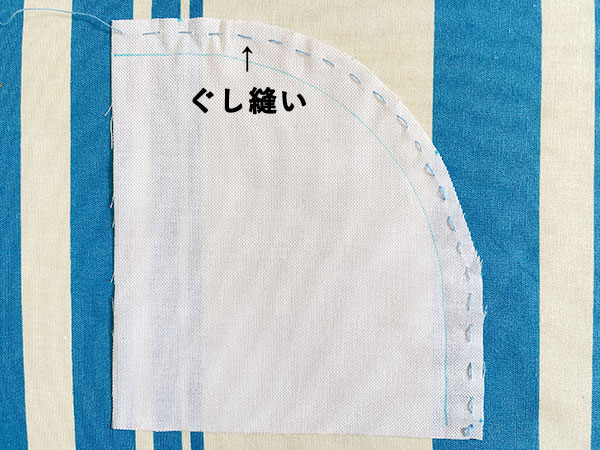 布端からすこし内側をぐし縫いします