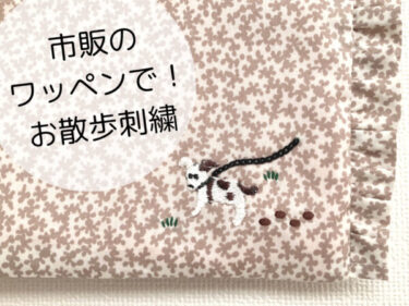 市販の犬のワッペンで！簡単お散歩刺繍の作り方