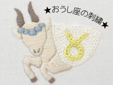 【図案付き】おうし座の刺繍の作り方